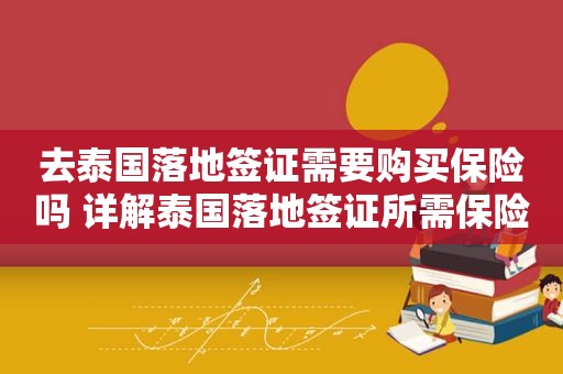 去泰国落地签证需要购买保险吗 详解泰国落地签证所需保险