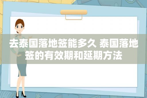 去泰国落地签能多久 泰国落地签的有效期和延期方法