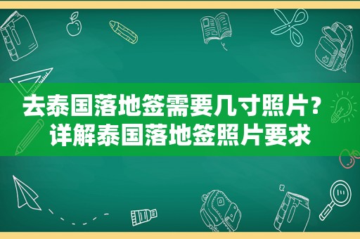 去泰国落地签需要几寸照片？ 详解泰国落地签照片要求