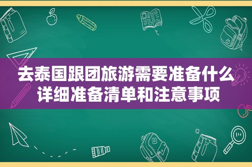 去泰国跟团旅游需要准备什么 详细准备清单和注意事项