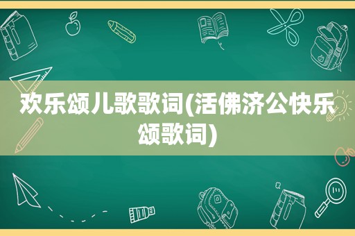 欢乐颂儿歌歌词(活佛济公快乐颂歌词)