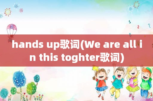 hands up歌词(We are all in this toghter歌词)