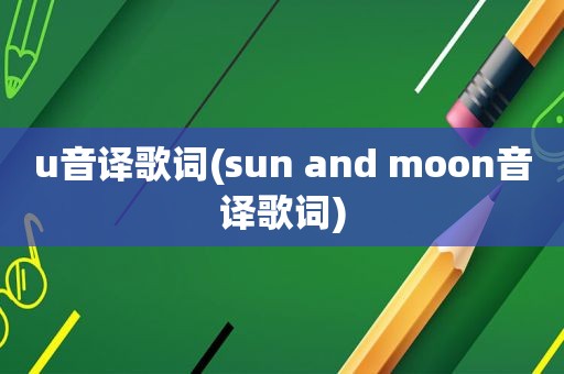 u音译歌词(sun and moon音译歌词)