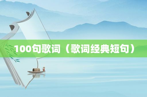 100句歌词（歌词经典短句）