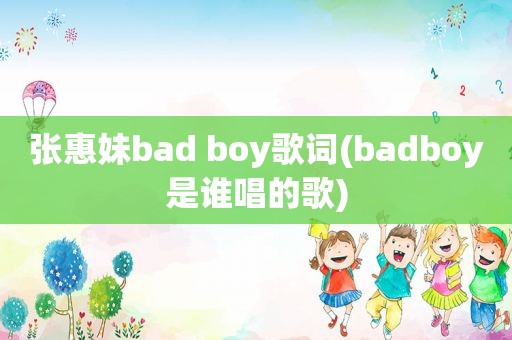 张惠妹bad boy歌词(badboy是谁唱的歌)