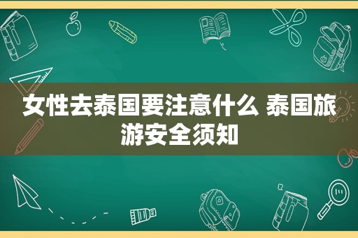 女性去泰国要注意什么 泰国旅游安全须知