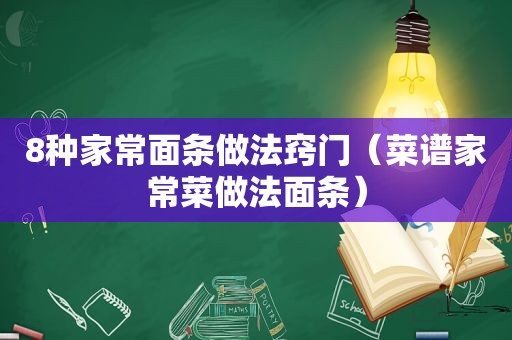 8种家常面条做法窍门（菜谱家常菜做法面条）