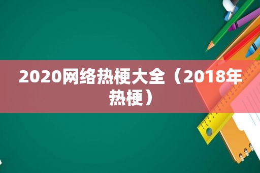 2020网络热梗大全（2018年热梗）