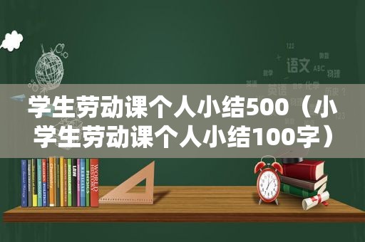 学生劳动课个人小结500（小学生劳动课个人小结100字）