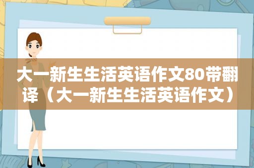 大一新生生活英语作文80带翻译（大一新生生活英语作文）