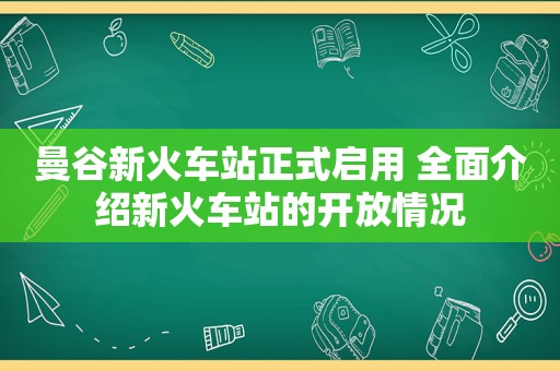 曼谷新火车站正式启用 全面介绍新火车站的开放情况