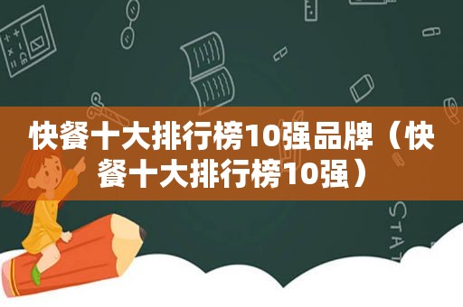 快餐十大排行榜10强品牌（快餐十大排行榜10强）