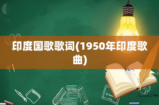 印度国歌歌词(1950年印度歌曲)