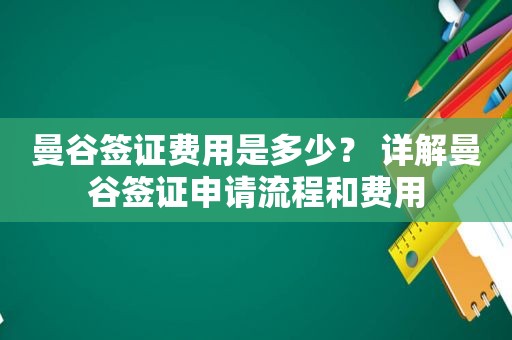 曼谷签证费用是多少？ 详解曼谷签证申请流程和费用