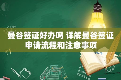 曼谷签证好办吗 详解曼谷签证申请流程和注意事项