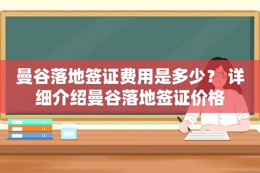 曼谷落地签证费用是多少？ 详细介绍曼谷落地签证价格