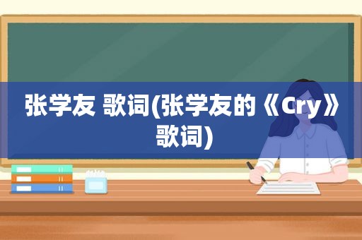 张学友 歌词(张学友的《Cry》 歌词)