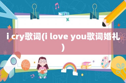 i cry歌词(i love you歌词婚礼)