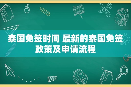 泰国免签时间 最新的泰国免签政策及申请流程