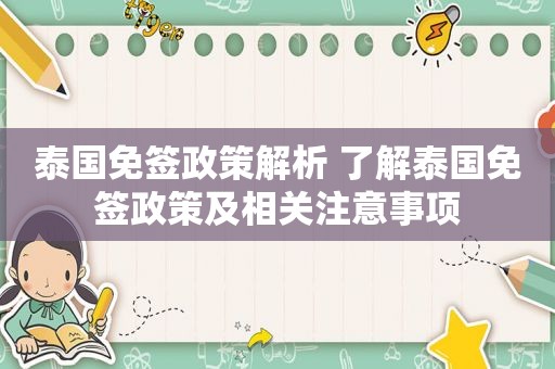 泰国免签政策解析 了解泰国免签政策及相关注意事项