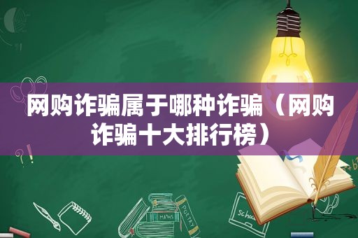 网购诈骗属于哪种诈骗（网购诈骗十大排行榜）