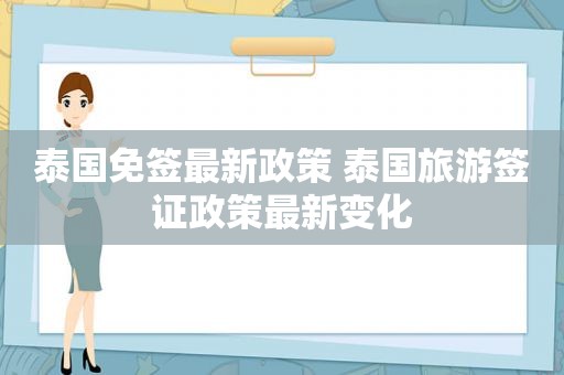 泰国免签最新政策 泰国旅游签证政策最新变化