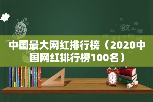 中国最大网红排行榜（2020中国网红排行榜100名）