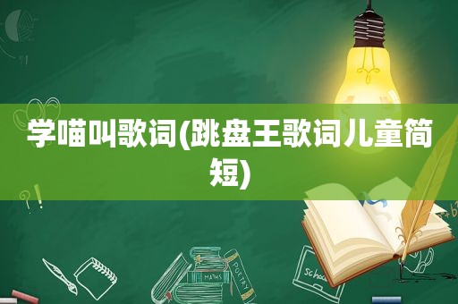 学喵叫歌词(跳盘王歌词儿童简短)