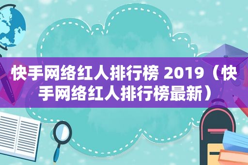 快手网络红人排行榜 2019（快手网络红人排行榜最新）