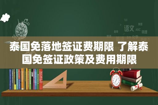 泰国免落地签证费期限 了解泰国免签证政策及费用期限