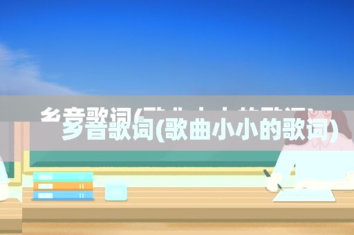 乡音歌词(歌曲小小的歌词)