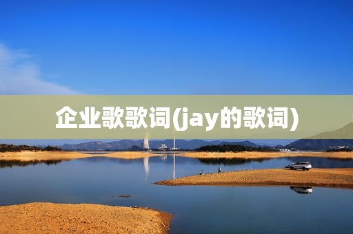 企业歌歌词(jay的歌词)