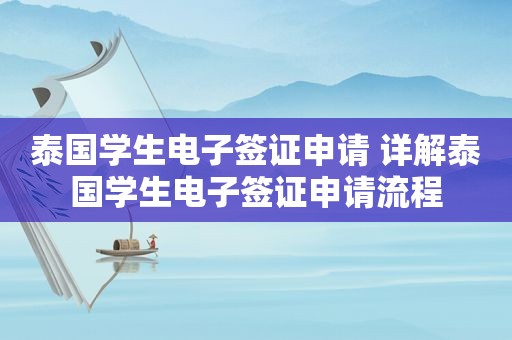 泰国学生电子签证申请 详解泰国学生电子签证申请流程