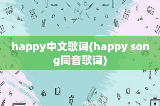 happy中文歌词(happy song同音歌词)