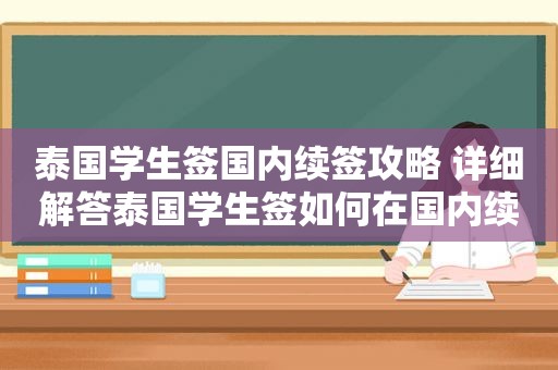 泰国学生签国内续签攻略 详细解答泰国学生签如何在国内续签