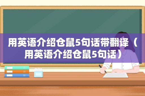 用英语介绍仓鼠5句话带翻译（用英语介绍仓鼠5句话）