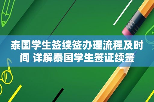 泰国学生签续签办理流程及时间 详解泰国学生签证续签