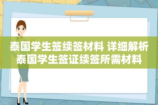 泰国学生签续签材料 详细解析泰国学生签证续签所需材料