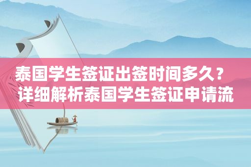 泰国学生签证出签时间多久？ 详细解析泰国学生签证申请流程