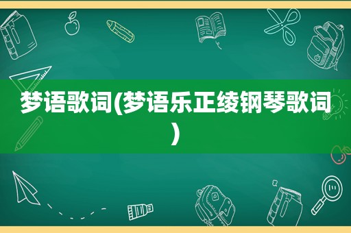 梦语歌词(梦语乐正绫钢琴歌词)