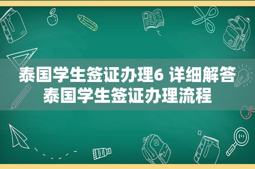 泰国学生签证办理6 详细解答泰国学生签证办理流程