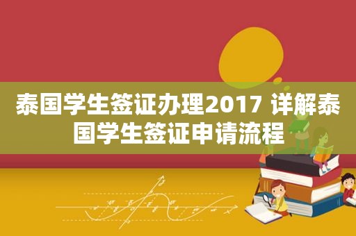 泰国学生签证办理2017 详解泰国学生签证申请流程