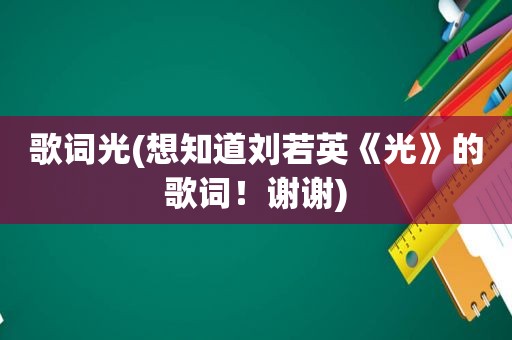 歌词光(想知道刘若英《光》的歌词！谢谢)