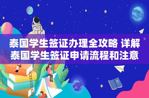 泰国学生签证办理全攻略 详解泰国学生签证申请流程和注意事项