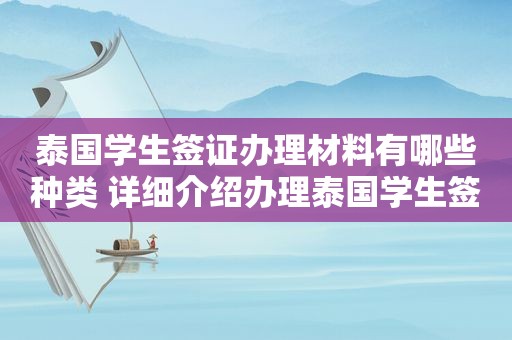 泰国学生签证办理材料有哪些种类 详细介绍办理泰国学生签证所需材料