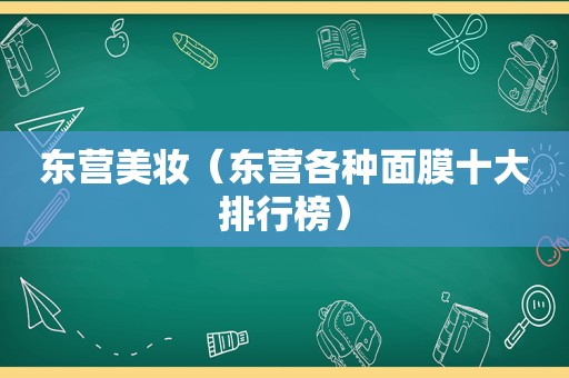 东营美妆（东营各种面膜十大排行榜）