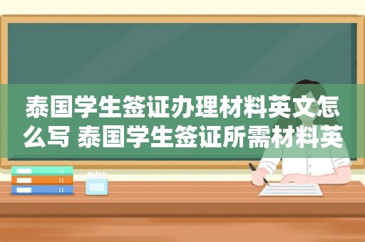 泰国学生签证办理材料英文怎么写 泰国学生签证所需材料英文表述