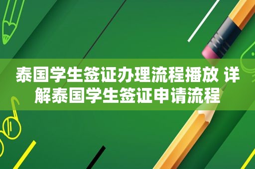 泰国学生签证办理流程播放 详解泰国学生签证申请流程