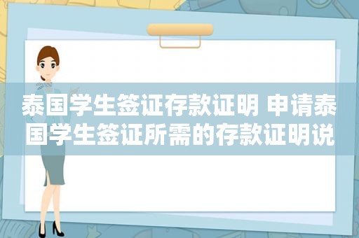 泰国学生签证存款证明 申请泰国学生签证所需的存款证明说明