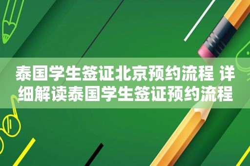 泰国学生签证北京预约流程 详细解读泰国学生签证预约流程